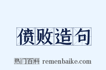 偾败造句是什么意思的图片